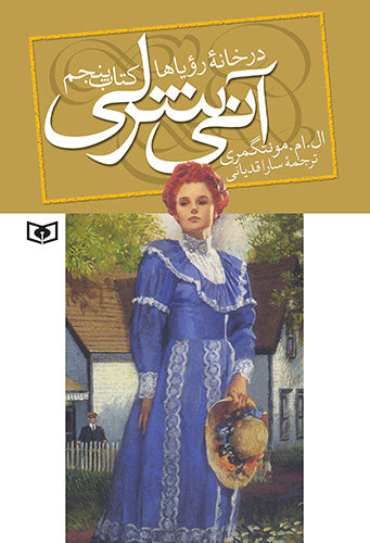 The Anne's House of Dreams  آنی شرلی در خانه رؤیاها