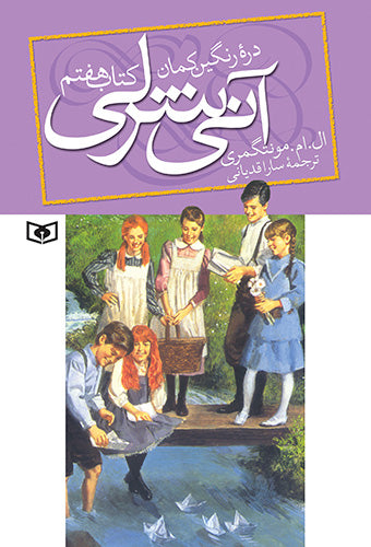 The Anne Rainbow Vally  آنی شرلی دره رنگین کمان