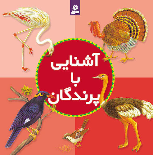 Getting to know Birds
  آشنایی با پرندگان