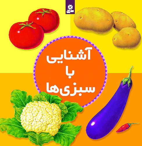 Getting to know Vegetables 
  آشنایی با سبزی‌ها