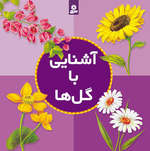 Getting to know Flowers
  آشنایی با گل‌ها