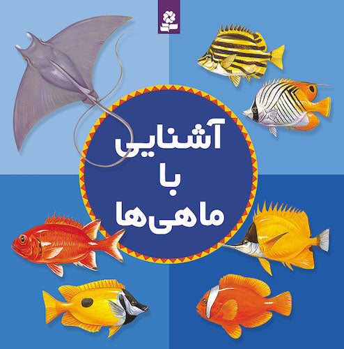 Getting to know Fishes 
  آشنایی با ماهی‌ها