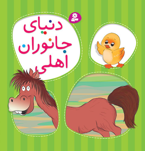 The world of Domestic Animals
  دنیای جانوران اهلی
