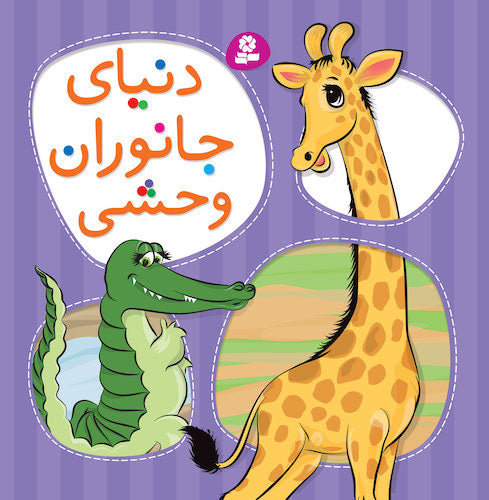 Wildlife Animals
  جانوران دنیای وحش