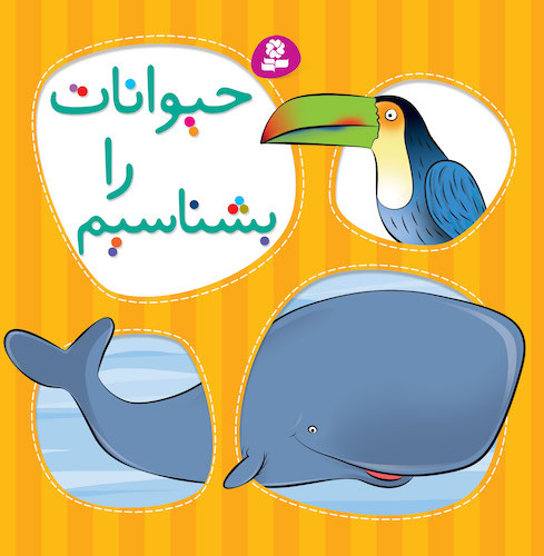 Know the Animals
  حیوانات را بشناسیم