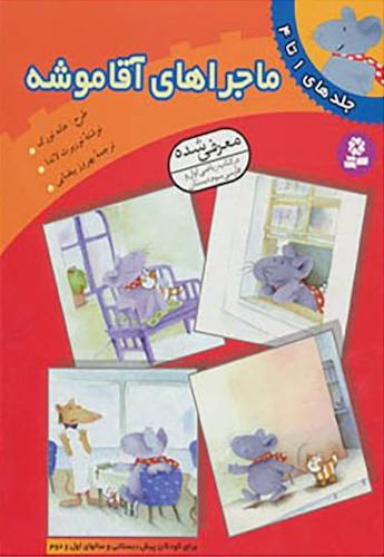 Adventures of Mr Mouse - Hard Cover  ماجراهای آقا موشه - مجموعه چهار کتاب