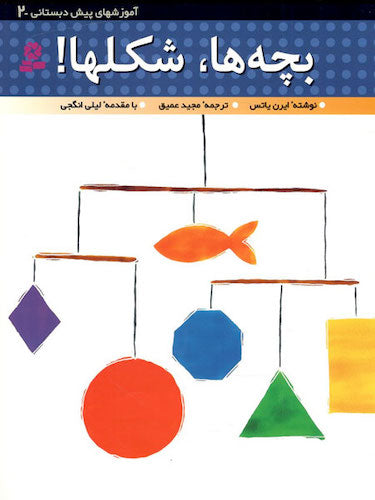 Kids, Shapes! - Preschool Education  بچه ها شکل‌ها - آموزش‌های پیش دبستانی
