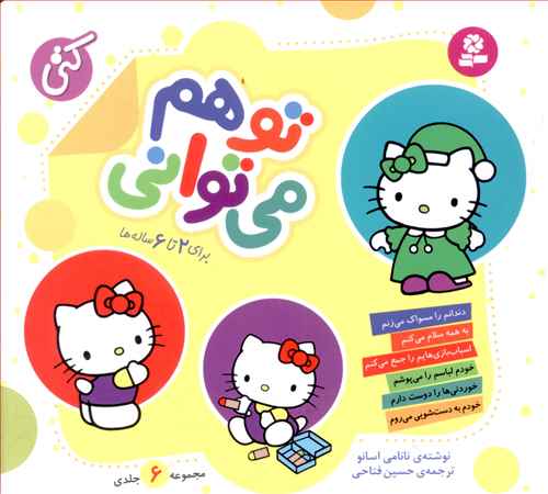 You can also - collection of six books  تو هم می توانی - مجموعه شش کتاب در قطع خشتی