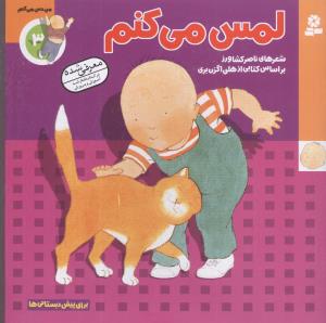 I Touch - I feel
  لمس می کنم - مجموعه من حس می کنم
