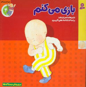 I Play - I feel
  بازی می کنم - مجموعه من حس می کنم