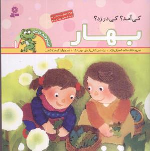Who came? Who knock? Spring
  کی آمد؟ کی در زد؟ بهار - مجموعه چهار فصل