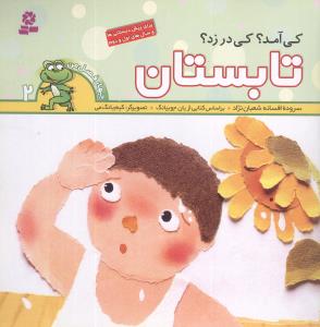 Who came? Who knock? Summer
  کی آمد؟ کی در زد؟ تابستان - مجموعه چهار فصل