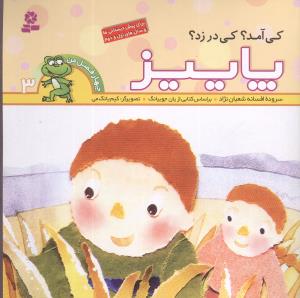 Who came? Who knock? Fall
  کی آمد؟ کی در زد؟ پاییز - مجموعه چهار فصل
