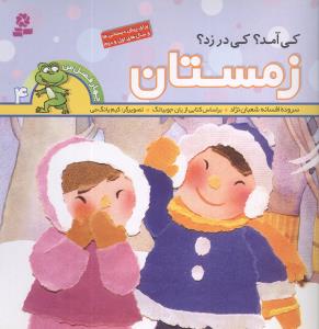 Who came? Who knock? Winter
  کی آمد؟ کی در زد؟ زمستان - مجموعه چهار فصل
