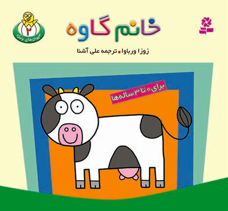 Ms. Cow  خانم گاوه از مجموعه حیوانات بامزه - دو