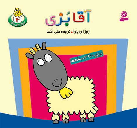 Mr. Goat  آقا بزی از مجموعه حیوانات بامزه - چهار