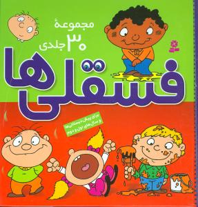 Little Guys - Collection of 30 books  فسقلی ها -  مجموعه ۳۰ کتاب در یک کتاب در اندازه جیبی