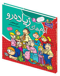 Extremist People - 6 Vols in 1 book, Hard Cover  آدم های زیاده رو - مجموعه ۶ کتاب در یک جلد سخت