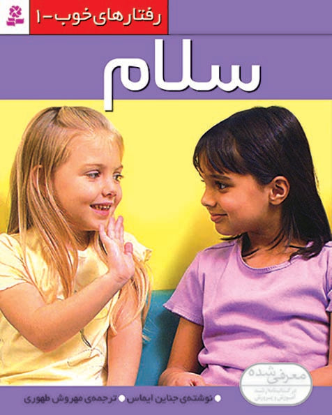 Hello - Good Behaviors 1
  سلام - از مجموعه رفتارهای خوب - یک