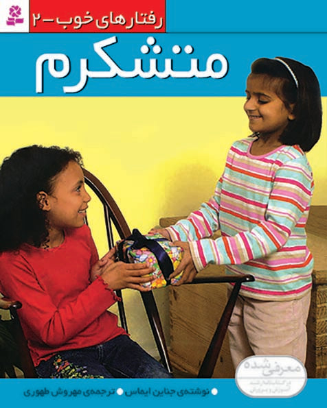 Thank You - Good Behaviors 2
  متشکرم - از مجموعه رفتارهای خوب - دو
