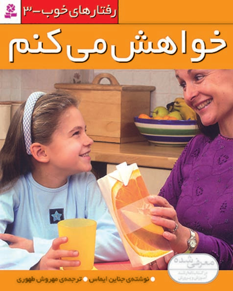 Your Welcome - Good Behaviors 3
  خواهش‌می‌کنم - از مجموعه رفتارهای خوب - سه