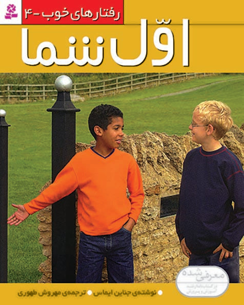 You First - Good Behaviors 4
  اول شما - از مجموعه رفتارهای خوب - چهار