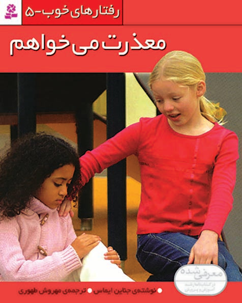 I am Sorry - Good Behaviors 5
  معذرت‌ ‌می‌خواهم - از مجموعه رفتارهای خوب - پنج