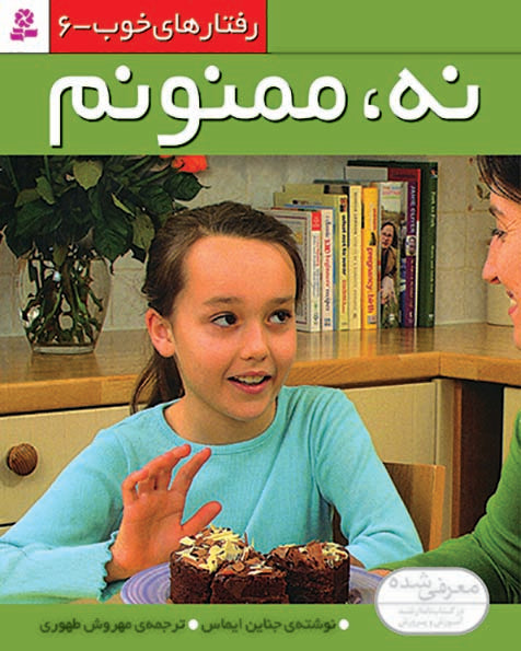 No, Thank you - Good Behaviors 6
  نه، ممنونم - از مجموعه رفتارهای خوب - شش