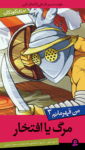 I Hero 3 - Death or Glory
  مرگ یا افتخار از مجموعه من قهرمانم - سه