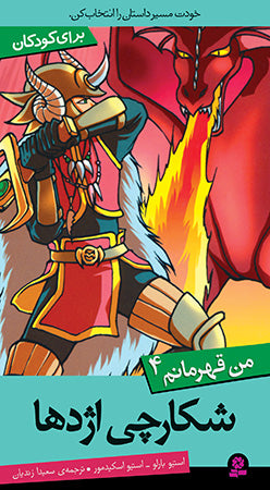I Hero 4 - Dragon Slayer
  شکارچی اژدها از مجموعه من قهرمانم - چهار