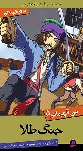 I Hero 5 - Pirate Gold
  جنگ طلا از مجموعه من قهرمانم - پنج