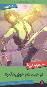 I Hero 8 - Tomb Runner
  در جست و جوی مقبره از مجموعه من قهرمانم - هشت