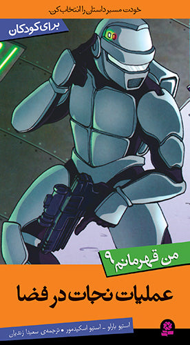 I Hero 9 - Space Rescue
  عملیات نجات در فضا از مجموعه من قهرمانم - نه