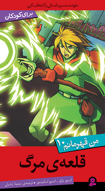I Hero 10 - Castle of Doom
  قلعه ی مرگ از مجموعه من قهرمانم - ده