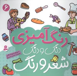 Coloring and Childish Poem
  دنگ و دنگ شعر و رنگ - جلد شش