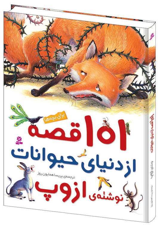 101 stories from the Animal world - written by Aesop - Hard Cover  صد و یک قصه از دنیای حیوانات - نوشته ی ازوپ