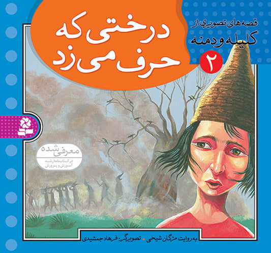 The Tree he was talking to - Story from Kalila and Demna  درختی که حرف می زد - قصه‌های تصویری از کلیله و دمنه ۲