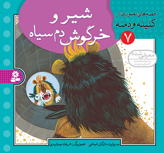 The Rabbit and the Lion - Story from Kalila and Demna  شیر و خرگوش دم سیاه - قصه‌های تصویری از کلیله و دمنه ۷