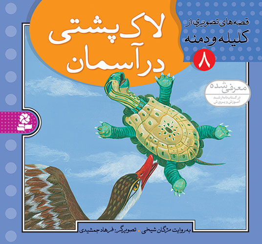The Turtle and the two Ducks - Story from Kalila and Demna  لاک پشتی در آسمان - قصه‌های تصویری از کلیله و دمنه ۸