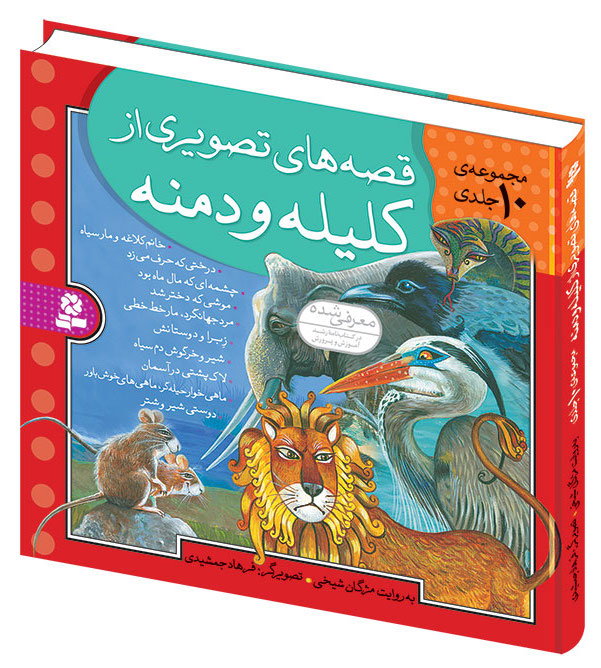 10 Pictured Fairy Tail from Kalila and Demna - Hard Cover ده قصه‌ی تصویری از کلیله و دمنه - مجموعه ۱۰ کتاب در یک جلد