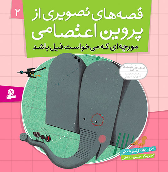 An ant that wanted to be an Elephant - Story by Parvin Etesami  مورچه ای که می خواست فیل باشد - قصه های تصویری از پروین اعتصامی  ۲