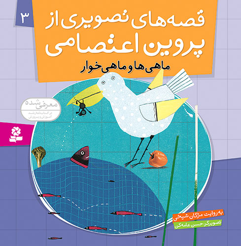 Fish and Pelican - Story by Parvin Etesami  ماهی ها و ماهی خوار - قصه های تصویری از پروین اعتصامی  ۳