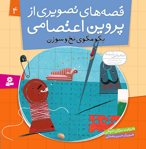 Yarn and Needle Argue - Story by Parvin Etesami  بگو مگوی نخ و سوزن - قصه های تصویری از پروین اعتصامی  ۴