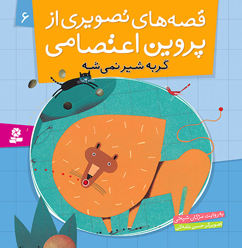 Cat couldn't be a Lion - Story by Parvin Etesami  گربه شیر نمی شه - قصه های تصویری از پروین اعتصامی  ۶