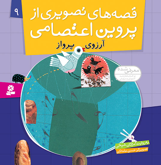 Wish flight - Story by Parvin Etesami  آرزوی پرواز - قصه های تصویری از پروین اعتصامی  ۹