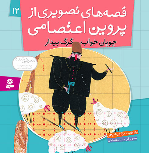 The shepherd sleeps, The wolf wakes up - Story by Parvin Etesami  چوپان خواب ، گرگ بیدار - قصه های تصویری از پروین اعتصامی  ۱۲
