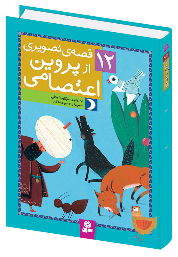 12 Pictured Stories of Parvin Etesami - Hard Cover  12 قصه ی تصویری از پروین اعتصامی  - مجموعه ۱۲ تایی با جلد سخت