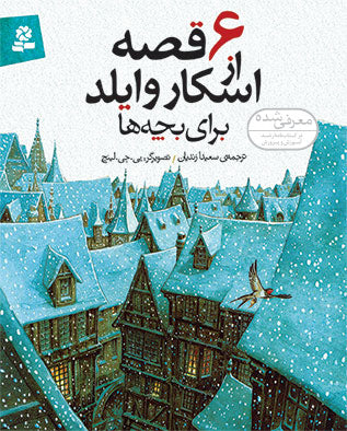 6 Fairy Tales of Oscar Wilde for Kids  6 قصه از اسكار وایلد برای بچه ها