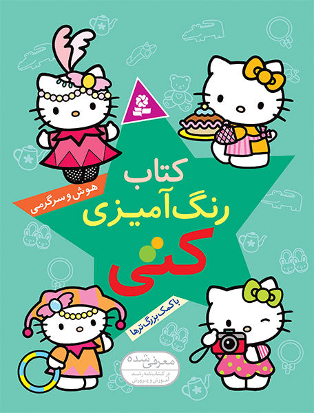 Katie Design and Coloring Book
  کتاب رنگ آمیزی کتی .. هوش و سرگرمی با کمک بزرگترها