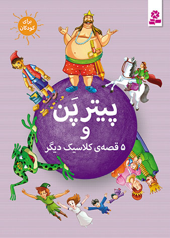 Peter Pan and 5 other stories
  پیتر پن و ۵ قصه ی دیگر از مجموعه شش قصه ی کلاسیک